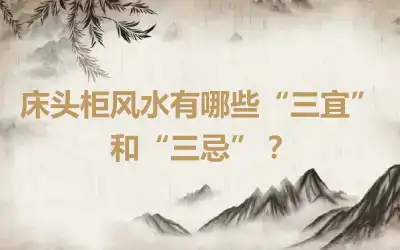 床头柜风水有哪些“三宜”和“三忌”？