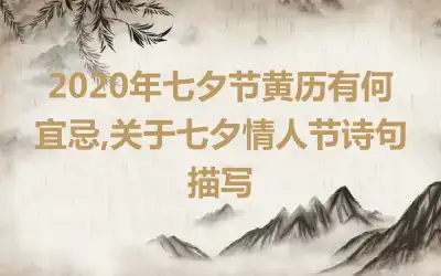 2020年七夕节黄历有何宜忌,关于七夕情人节诗句描写