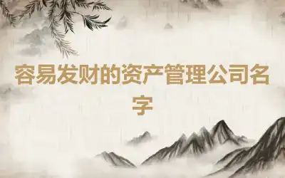 容易发财的资产管理公司名字