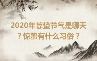 2020年惊蛰节气是哪天？惊蛰有什么习俗？
