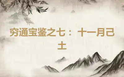 穷通宝鉴之七： 十一月己土