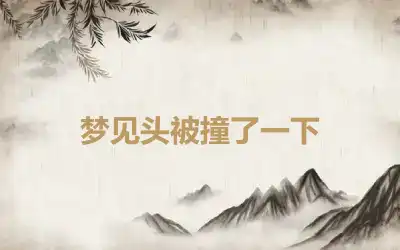 梦见头被撞了一下