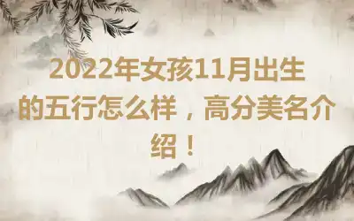 2022年女孩11月出生的五行怎么样，高分美名介绍！