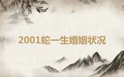 2001蛇一生婚姻状况