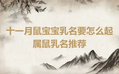 十一月鼠宝宝乳名要怎么起 属鼠乳名推荐