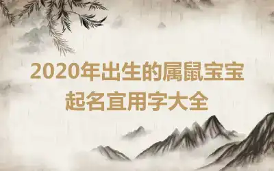 2020年出生的属鼠宝宝起名宜用字大全