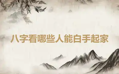 八字看哪些人能白手起家