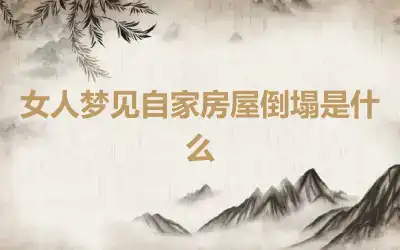 女人梦见自家房屋倒塌是什么