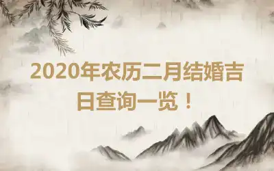 2020年农历二月结婚吉日查询一览!