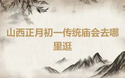 山西正月初一传统庙会去哪里逛