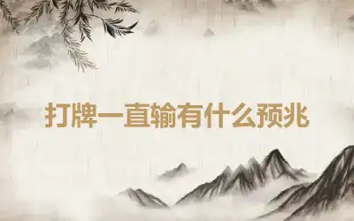 打牌一直输有什么预兆