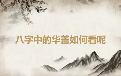 八字中的华盖如何看呢