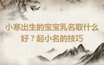 小寒出生的宝宝乳名取什么好？起小名的技巧