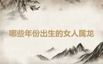 哪些年份出生的女人属龙