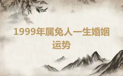 1999年属兔人一生婚姻运势
