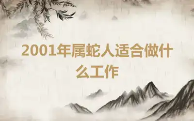 2001年属蛇人适合做什么工作