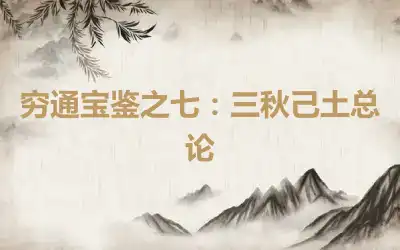 穷通宝鉴之七：三秋己土总论