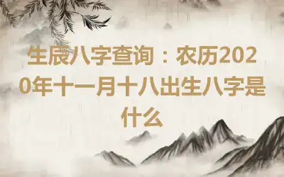 生辰八字查询：农历2020年十一月十八出生八字是什么