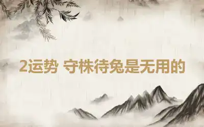 2运势 守株待兔是无用的