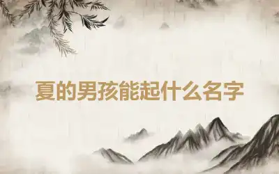 夏的男孩能起什么名字