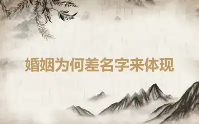 婚姻为何差名字来体现
