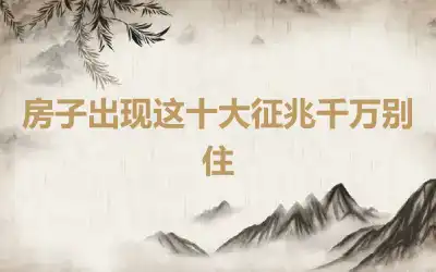 房子出现这十大征兆千万别住