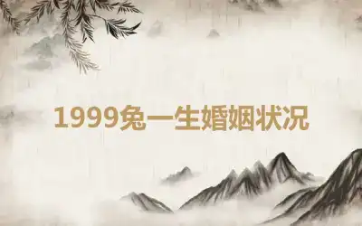 1999兔一生婚姻状况