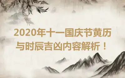 2020年十一国庆节黄历与时辰吉凶内容解析!