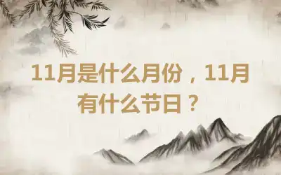 11月是什么月份，11月有什么节日？