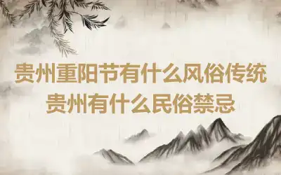 贵州重阳节有什么风俗传统 贵州有什么民俗禁忌