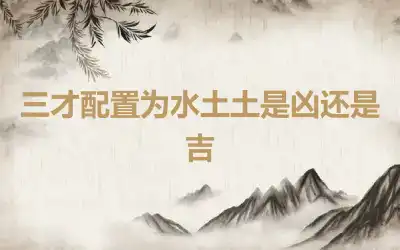 三才配置为水土土是凶还是吉
