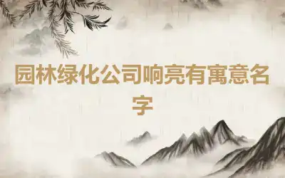 园林绿化公司响亮有寓意名字
