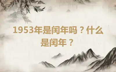 1953年是闰年吗？什么是闰年？