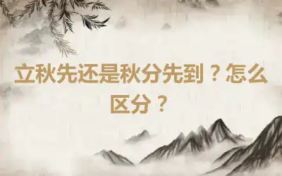 立秋先还是秋分先到？怎么区分？
