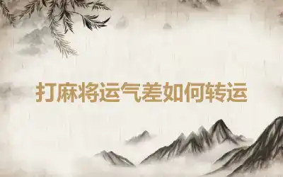 打麻将运气差如何转运