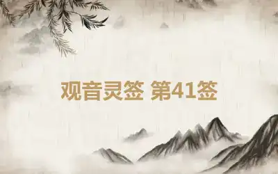 观音灵签 第41签