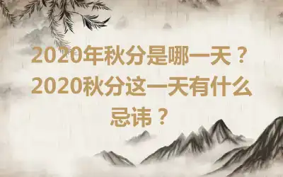 2020年秋分是哪一天？2020秋分这一天有什么忌讳？