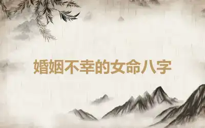婚姻不幸的女命八字