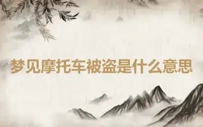 梦见摩托车被盗是什么意思