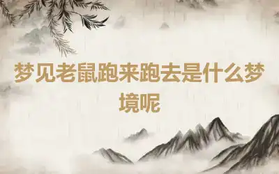 梦见老鼠跑来跑去是什么梦境呢