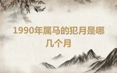 1990年属马的犯月是哪几个月