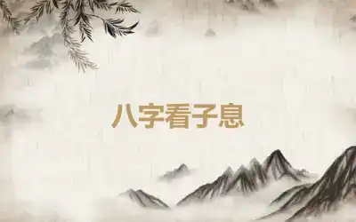 八字看子息