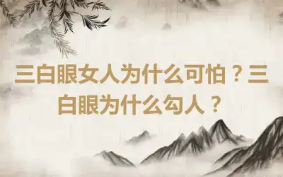 三白眼女人为什么可怕？三白眼为什么勾人？