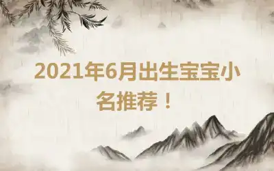 2021年6月出生宝宝小名推荐!