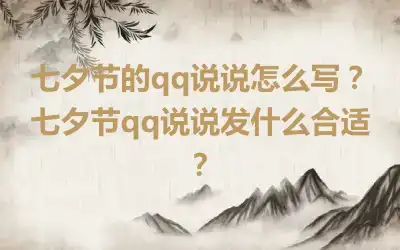 七夕节的qq说说怎么写？七夕节qq说说发什么合适？