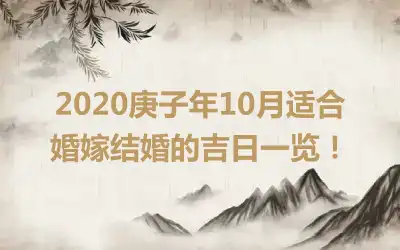 2020庚子年10月适合婚嫁结婚的吉日一览！