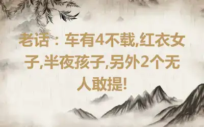 老话：车有4不载,红衣女子,半夜孩子,另外2个无人敢提!