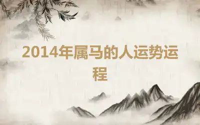 2014年属马的人运势运程