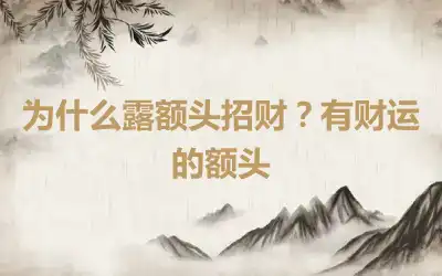 为什么露额头招财？有财运的额头