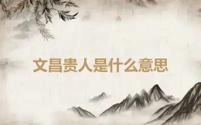 文昌贵人是什么意思